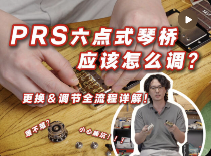 达三说PRS琴桥调节