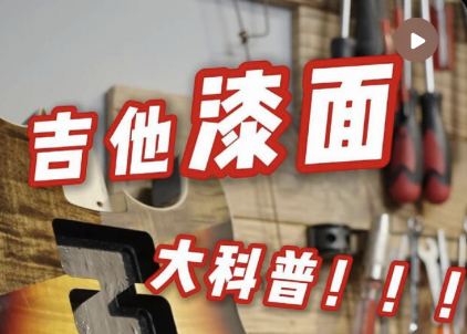 吉他漆面保养